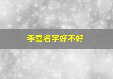 李嘉名字好不好