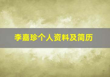 李嘉珍个人资料及简历