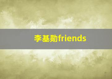 李基勋friends