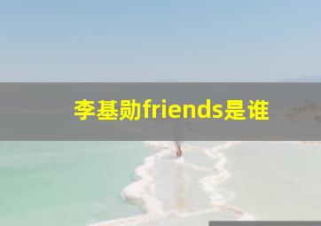 李基勋friends是谁