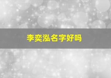 李奕泓名字好吗