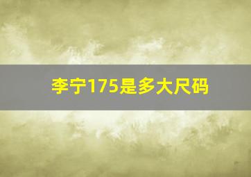 李宁175是多大尺码