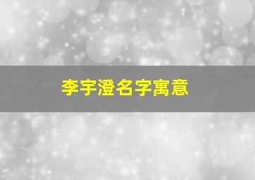 李宇澄名字寓意