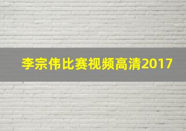 李宗伟比赛视频高清2017