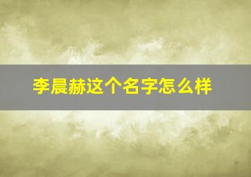 李晨赫这个名字怎么样