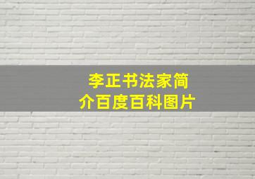 李正书法家简介百度百科图片