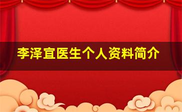 李泽宜医生个人资料简介