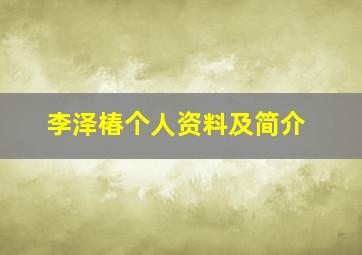 李泽椿个人资料及简介