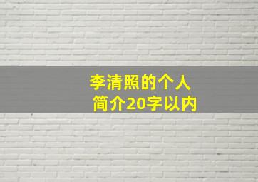 李清照的个人简介20字以内