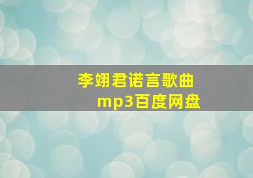 李翊君诺言歌曲mp3百度网盘