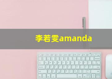 李若雯amanda