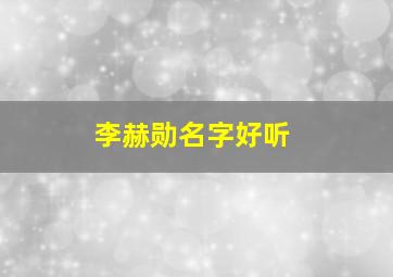 李赫勋名字好听