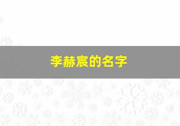 李赫宸的名字