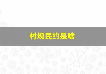 村规民约是啥