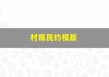 村规民约模版