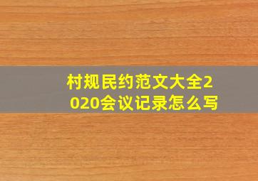 村规民约范文大全2020会议记录怎么写