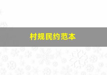 村规民约范本