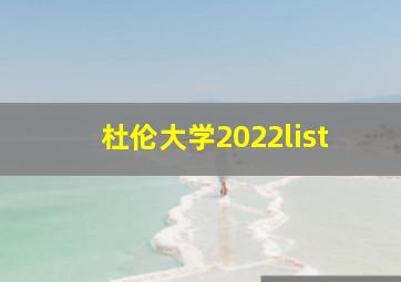 杜伦大学2022list