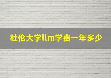 杜伦大学llm学费一年多少