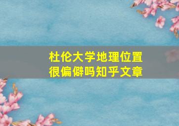 杜伦大学地理位置很偏僻吗知乎文章