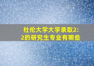 杜伦大学大学录取2:2的研究生专业有哪些