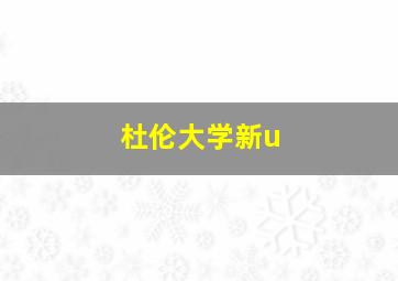 杜伦大学新u