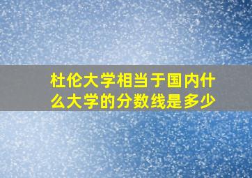 杜伦大学相当于国内什么大学的分数线是多少