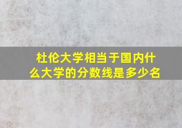 杜伦大学相当于国内什么大学的分数线是多少名