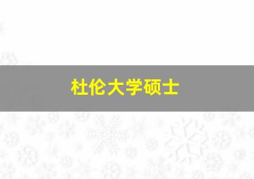 杜伦大学硕士