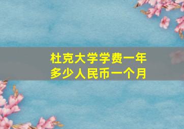 杜克大学学费一年多少人民币一个月