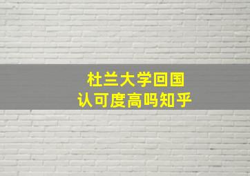 杜兰大学回国认可度高吗知乎