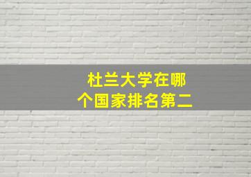 杜兰大学在哪个国家排名第二