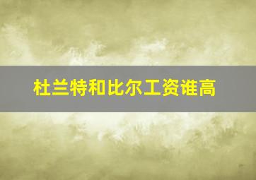 杜兰特和比尔工资谁高