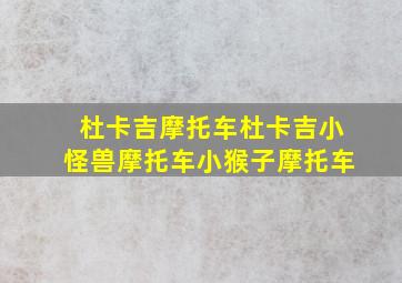 杜卡吉摩托车杜卡吉小怪兽摩托车小猴子摩托车