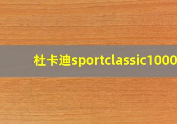 杜卡迪sportclassic1000