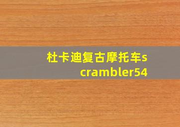 杜卡迪复古摩托车scrambler54