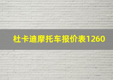 杜卡迪摩托车报价表1260