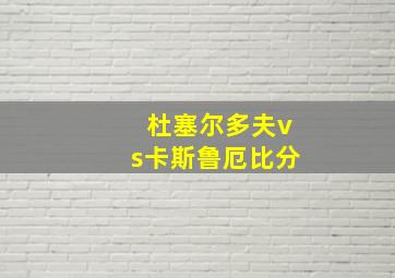 杜塞尔多夫vs卡斯鲁厄比分