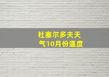 杜塞尔多夫天气10月份温度