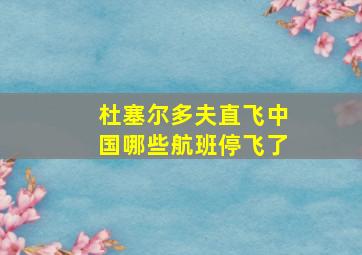 杜塞尔多夫直飞中国哪些航班停飞了