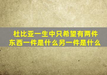 杜比亚一生中只希望有两件东西一件是什么另一件是什么