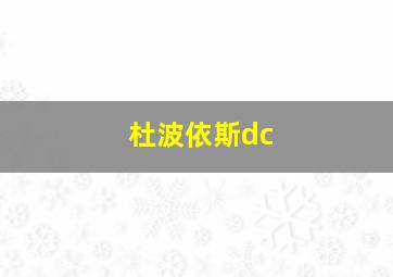 杜波依斯dc