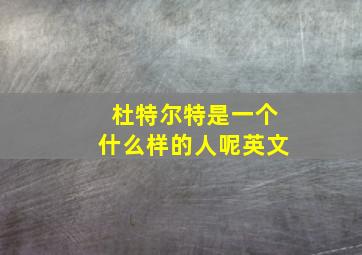 杜特尔特是一个什么样的人呢英文