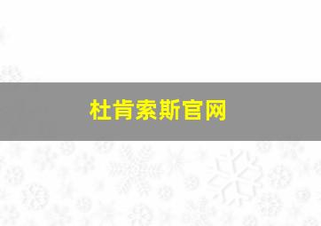 杜肯索斯官网