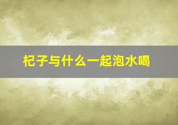 杞子与什么一起泡水喝