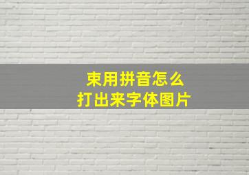 束用拼音怎么打出来字体图片