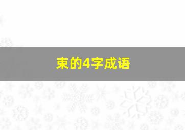 束的4字成语