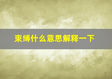 束缚什么意思解释一下