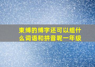 束缚的缚字还可以组什么词语和拼音呢一年级