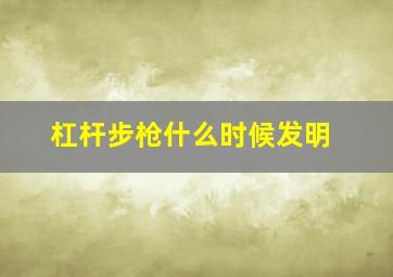 杠杆步枪什么时候发明